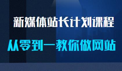 新媒体站长计划课程，从零到一教你做网站