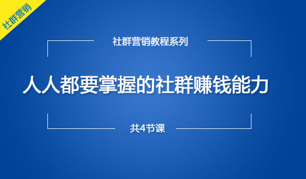 《如何通过社群赚钱》