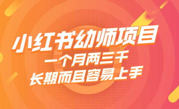 小红书幼师项目,一个月两三千,长期而且容易上手_wwz