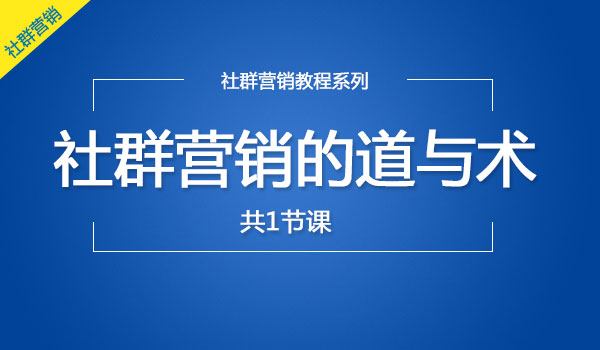 《社群营销的道与术》_wwz