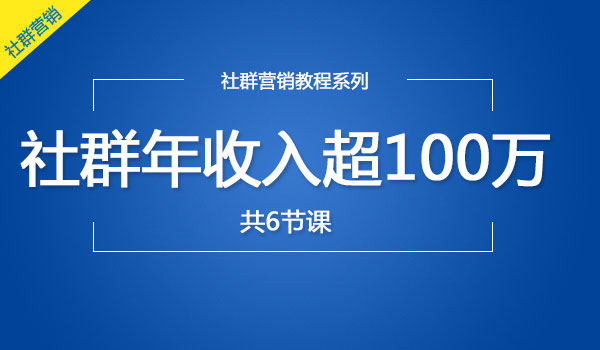 《玩赚社群营销》年收入超100万的玩法_wwz