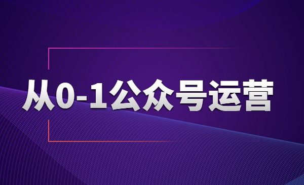从0-1公众号运营