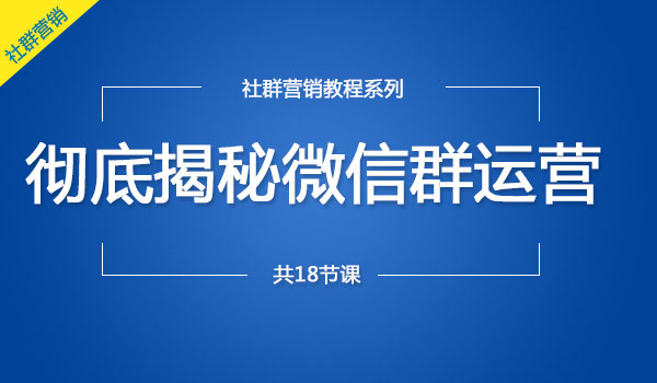 《彻底揭秘微信群运营》_wwz