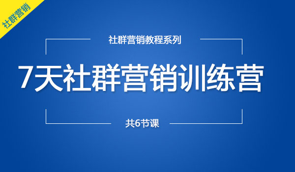 《7天社群营销训练营》