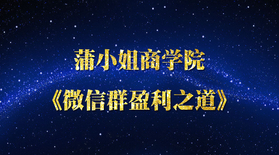 《微信群盈利之道》
