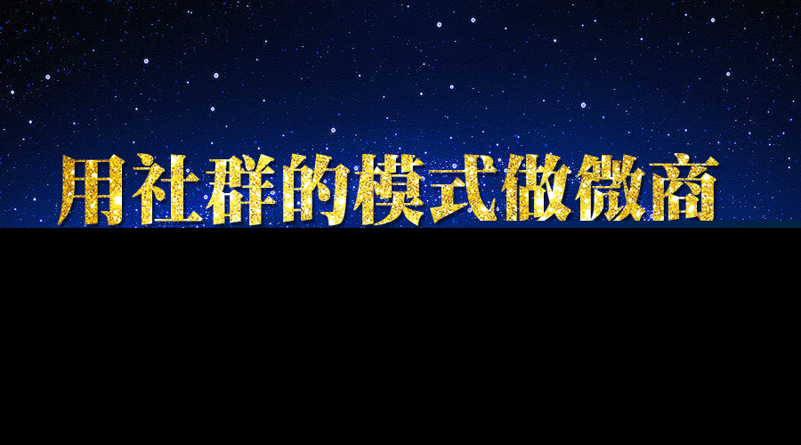 《如何孵化微信群》_wwz