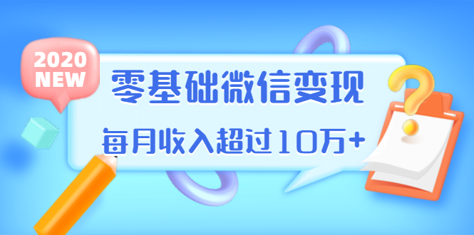 教你零基础微信变现,用单品打爆市场,每月收入超过10万_wwz