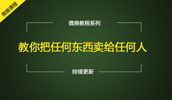 《教你把任何东西卖给任何人》_wwz