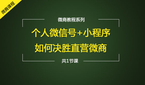 《个人微信号+小程序如何决胜直营微商》_wwz
