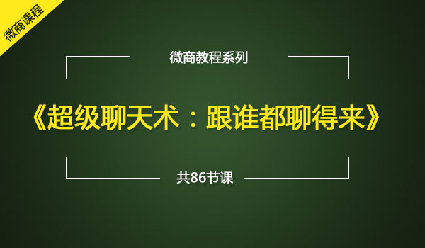 《微商如何聊天》_wwz