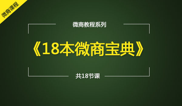 《18本微商宝典》