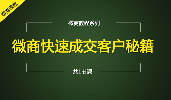 《微商快速成交客户秘籍》