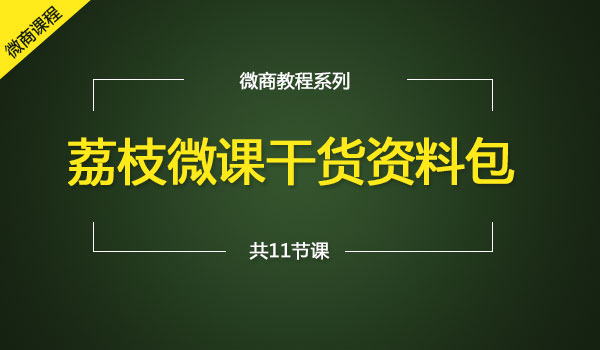 《荔枝微课干货资料》绝密资料_wwz
