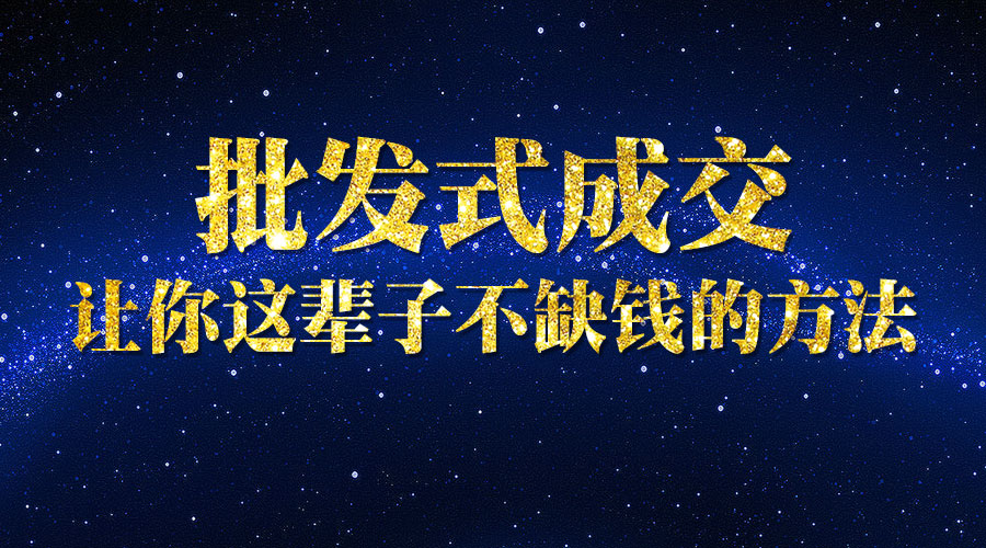 《微商批发式成交》_wwz