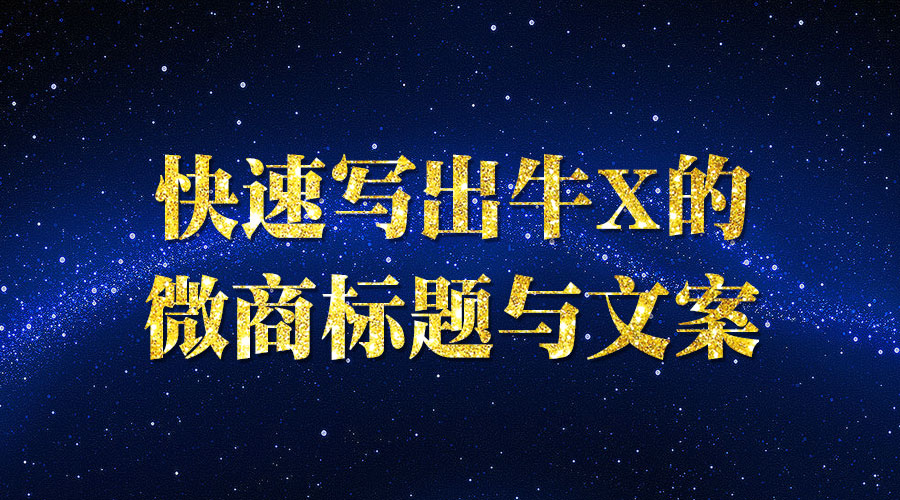 《快速写出牛X的微商标题与文案》_wwz