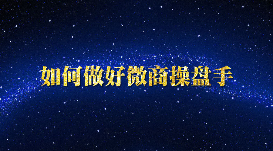 《如何做好微商操盘手》_wwz