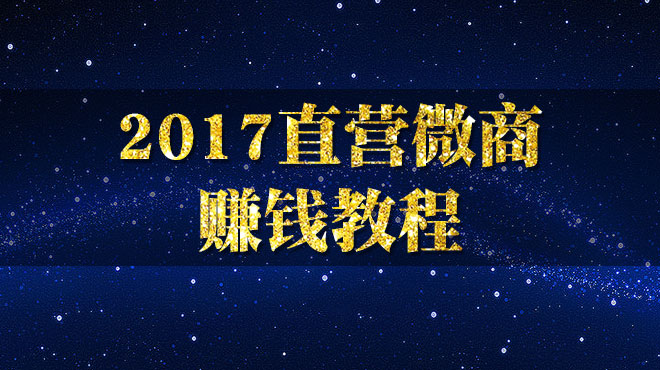 《微商直营赚钱教程》