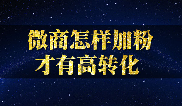 《微商怎样加粉才有高转化》_wwz