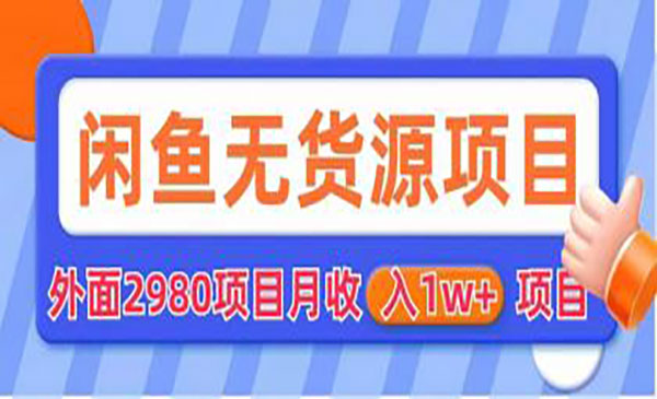 《闲鱼无货源项目》零元零成本 外面2980项目拆解
