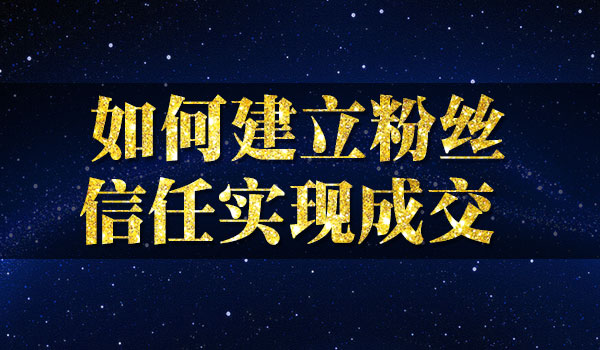 《微商快速建立信任关系》_wwz