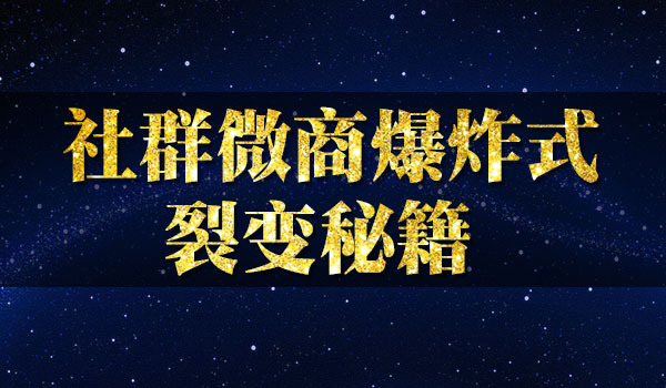 《微商社群裂变秘籍》