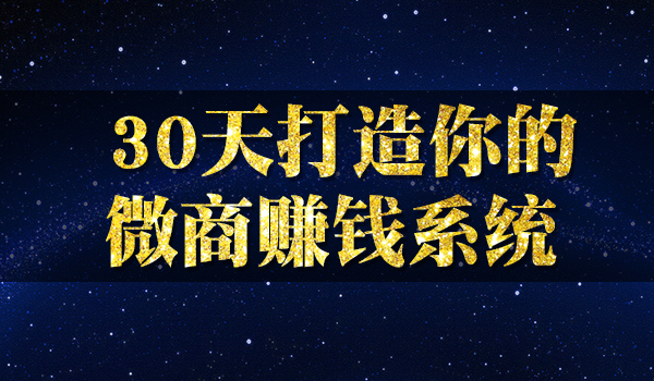 《30天打造你的微商赚钱系统》