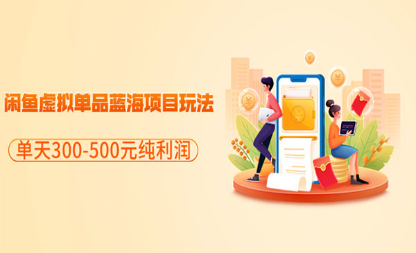 闲鱼虚拟单品蓝海项目玩法，单天300-500元纯利润很容易