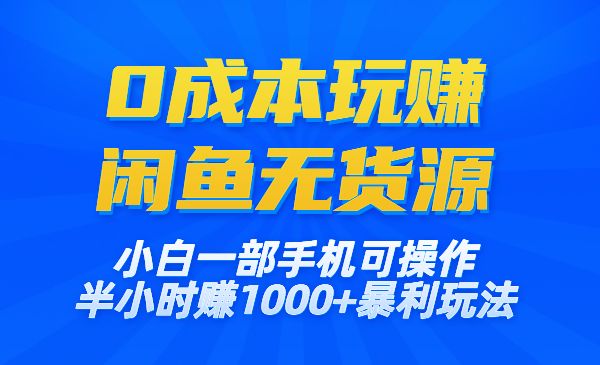 【0成本玩赚闲鱼无货源】小白一部手机可操作,半小时赚1000+暴利玩法_wwz