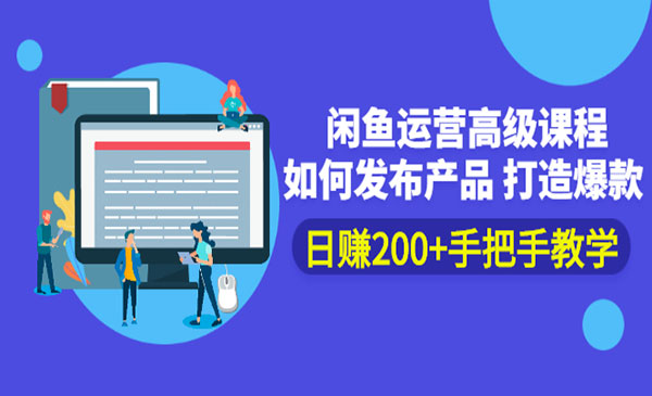 闲鱼运营高级课程:如何发布产品 打造爆款 日赚200+手把手教学_wwz