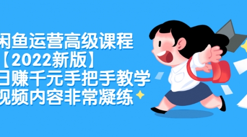 闲鱼运营高级课程【2022新版】，日赚千元手把手教学，视频内容非常凝练