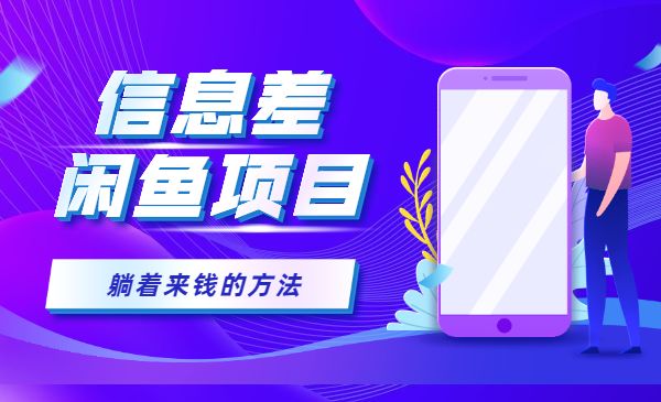 借助信息差操作闲鱼项目,躺着来钱的方法_wwz