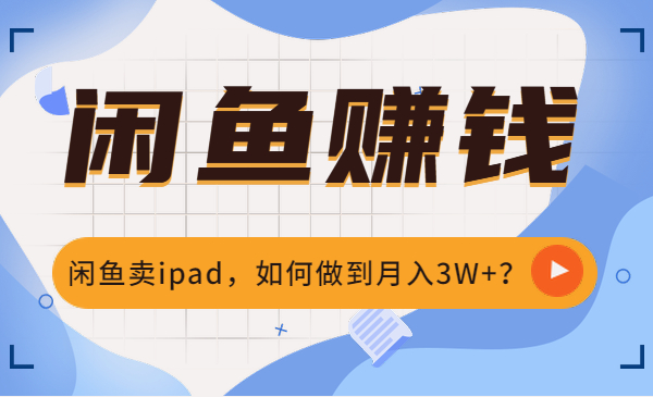 闲鱼卖ipad,如何做到月入3W+?_wwz