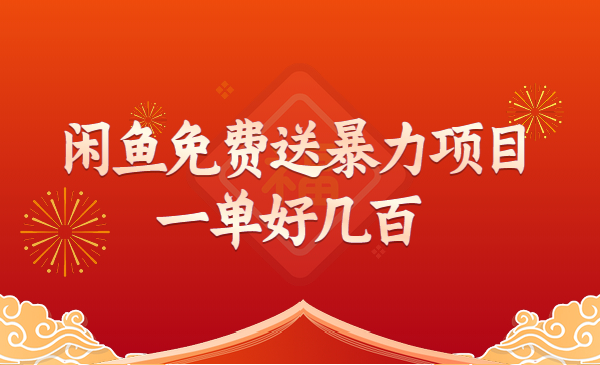 一单好几百的闲鱼免费送暴力项目_wwz