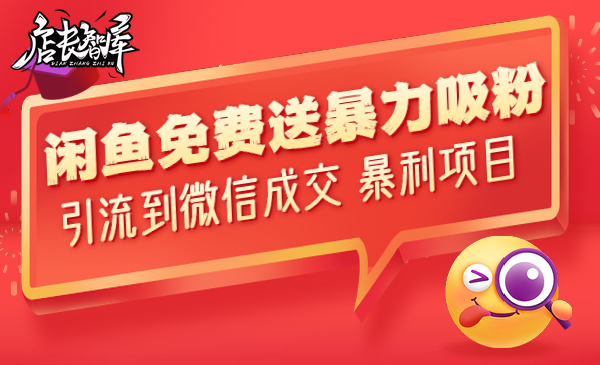 闲鱼免费送 暴力吸粉,引liu到微信成交 暴利项目_wwz