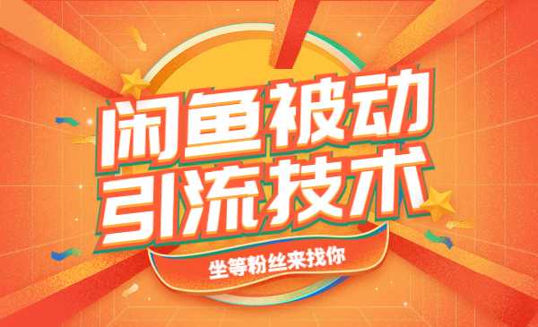 闲鱼被动引liu技术,坐等粉丝来找你,打造赚钱的ip_wwz