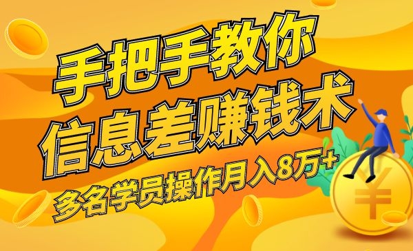 手把手教你信息差赚钱术，多名演员操作月入8万+