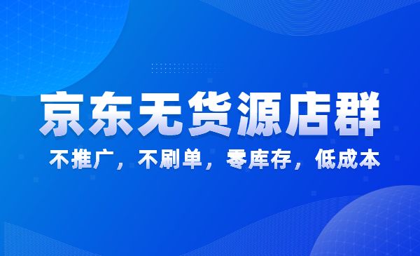 《京东无货源店群》不推广,零库存,低成本_wwz