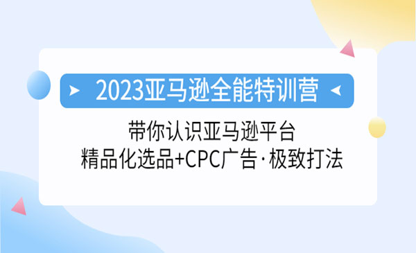 《2023亚马逊全能特训营》选品+CPC广告极致打法