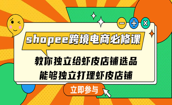 《shopee跨境电商必修课》教你独立给虾皮店铺选品，能够独立打理虾皮店铺