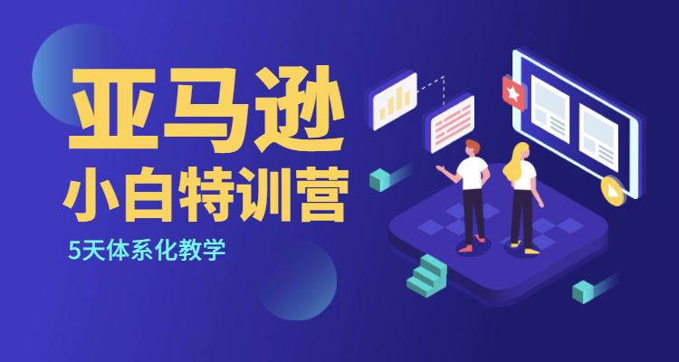 亚马逊小白特训营_wwz