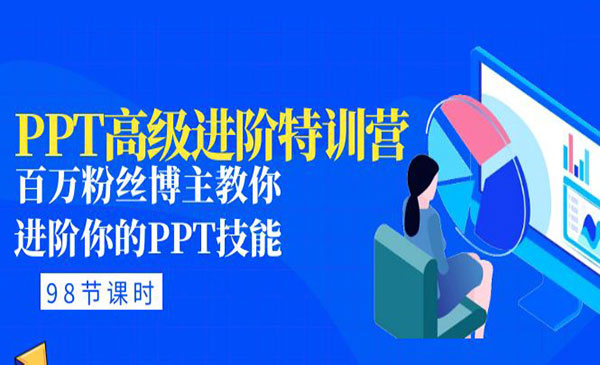 《PPT高级进阶特训营》百万粉丝博主教你进阶你的PPT技能