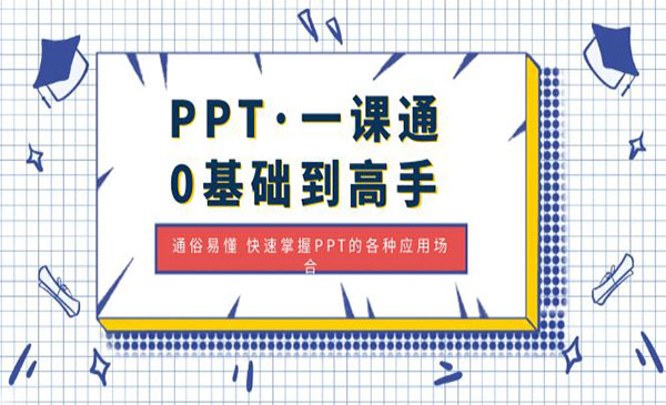 《PPT零基础到高手》通俗易懂 快速掌握PPT的各种应用场合