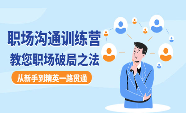 《职场沟通训练营》教您职场破局之法,从新手到精英一路贯通_wwz