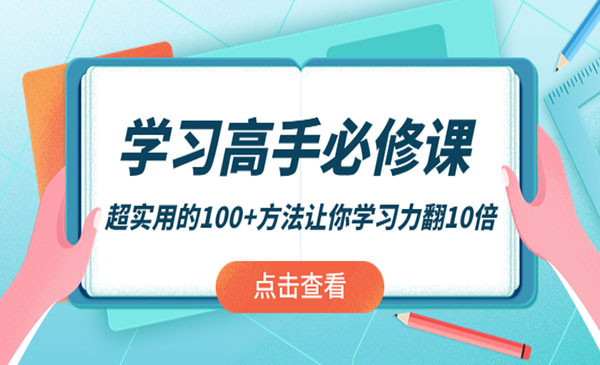 超实用的100+方法让你学习力翻10倍_wwz