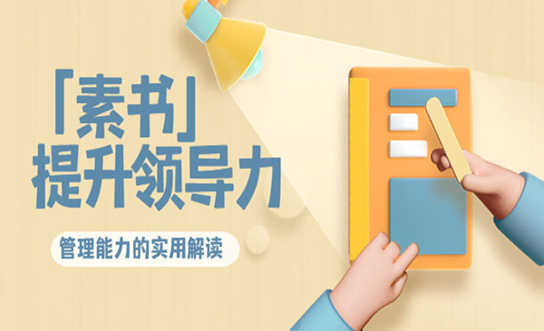 提升领导力、管理能力的实用解读_wwz