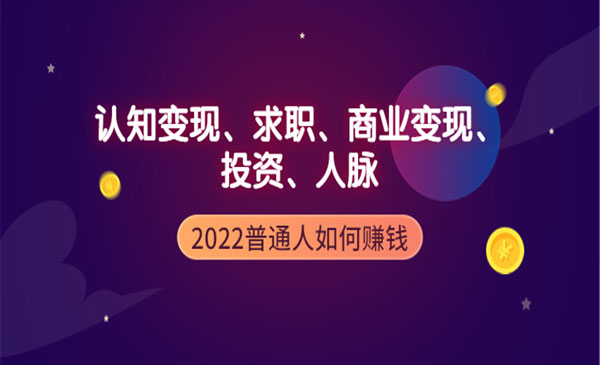 2022普通人如何赚钱:包括认知变现、求职、商业变现、投资、人脉等等_wwz
