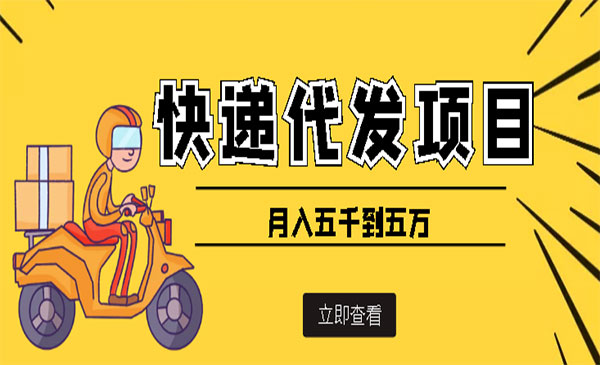 快递代发风口项目，号称月入五千到五万【详细视频教程+代发渠道免费开户】