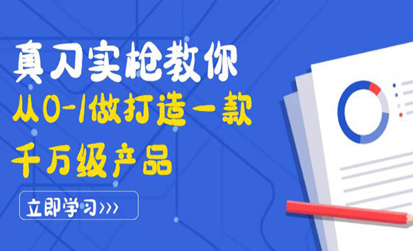 真刀实枪教你从0-1做打造一款千万级产品:策略产品能力+市场分析+竞品分析_wwz