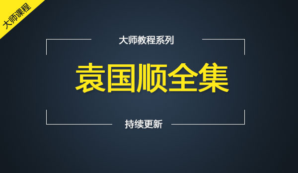 《袁国顺全集》_wwz