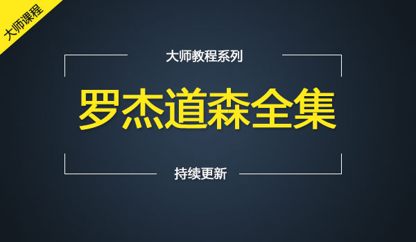 《罗杰道森全集》